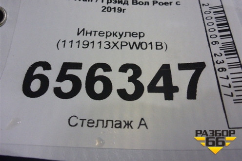 Интеркулер (1119113XPW01B) для Great Wall Poer c 2019г