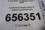 Шумоизоляция капота (8402100XPW10A) для Great Wall Poer c 2019г