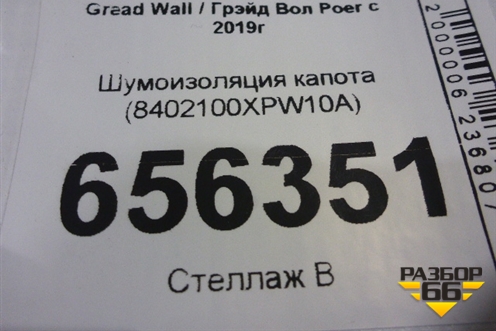 Шумоизоляция капота (8402100XPW10A) для Great Wall Poer c 2019г