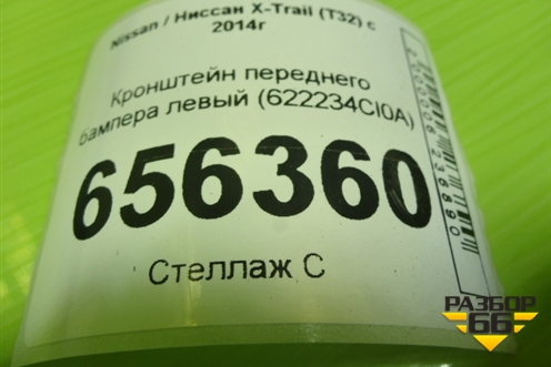 Кронштейн переднего бампера левый (622234Cl0A) для Nissan X-Trail (Т32) с 2014г (Хтраил) (622234CL0A)