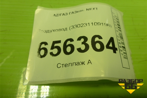 Воздуховод (330231109196) для GAZ ГАЗель NEXT