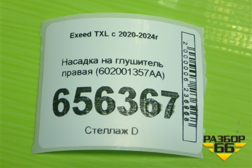 Насадка на глушитель правая (602001357AA) для Exeed TXL с 2020-2024г