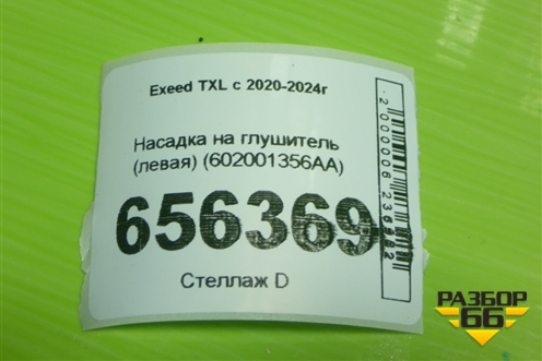 Насадка на глушитель (левая) (602001356AA) для Exeed TXL с 2020-2024г