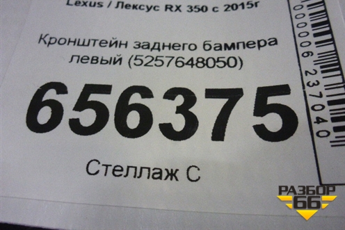 Кронштейн заднего бампера левый (5257648050) для Lexus RX 350 c 2015г