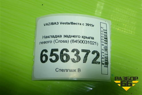 Накладка заднего крыла левого (Cross) (8450031021) для VAZ Vesta/Веста с 2015г