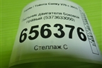 Пыльник двигателя боковой правый (5373633050) для Toyota Camry V70 с 2017г