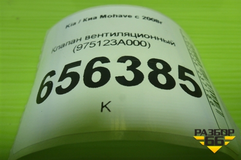 Клапан вентиляционный (975123A000) для Kia Mohave с 2008г