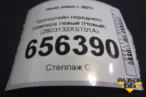 Кронштейн переднего бампера левый (Новый) (2803132XST01A) для Haval Jolion с 2021г