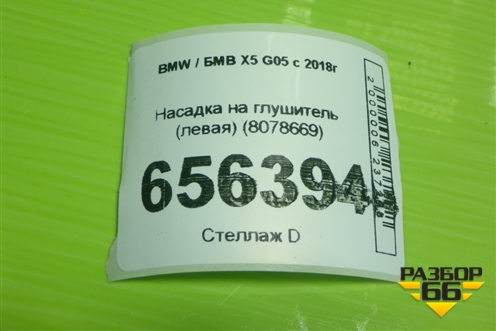 Насадка на глушитель (левая) (8078669) для BMW X5 G05 с 2018г