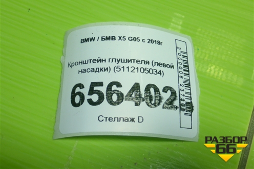 Кронштейн глушителя (левой насадки) (5112105034) для BMW X5 G05 с 2018г