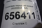 Брызговик передний правый (602000269AA) для Chery Tiggo 4 Pro с 2020г (Тиго 4 Про)