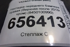 Накладка переднего бампера правая (Верхняя после 2018г хром) (8450100990) для VAZ Granta/Гранта