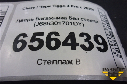 Дверь багажника без стекла (J686301701DY) для Chery Tiggo 4 Pro с 2020г (Тиго 4 Про)