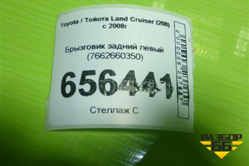 Брызговик задний левый (7662660350) для Toyota Land Cruiser (200) с 2008г (Ленд Крузер)