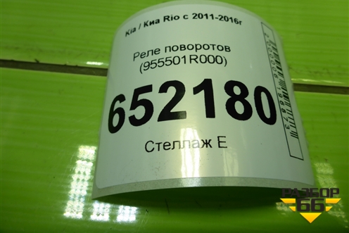 Реле поворотов (955501R000) для Kia Rio с 2011-2016г (Рио 3)