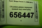Обшивка двери передней правой под электрику (4M51A23942B) для Ford Focus 2 с 2008-2011г (Фокус)