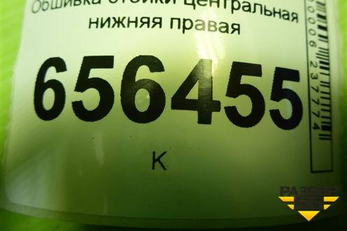 Обшивка стойки центральная нижняя правая (4M51A243W06ADW) для Ford Focus 2 с 2008-2011г (Фокус)