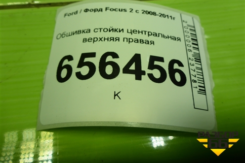 Обшивка стойки центральная верхняя правая (4M51A24582AMW) для Ford Focus 2 с 2008-2011г (Фокус)