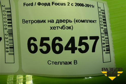 Ветровик на дверь (комплект хетчбэк) для Ford Focus 2 с 2008-2011г (Фокус)