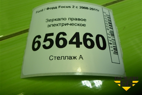 Зеркало правое электрическое (6 контактов) для Ford Focus 2 с 2008-2011г (Фокус)