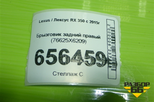 Брызговик задний правый (76625X6209) для Lexus RX 350 c 2015г