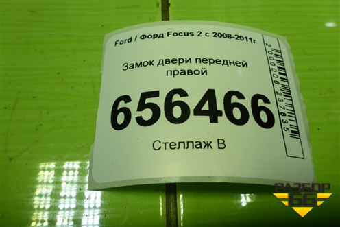 Замок двери передней правой (3M5AR21812AM) для Ford Focus 2 с 2008-2011г (Фокус)