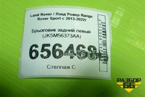 Брызговик задний левый (JK5M56373AA) для Land Rover Range Rover Sport с 2013-2022г