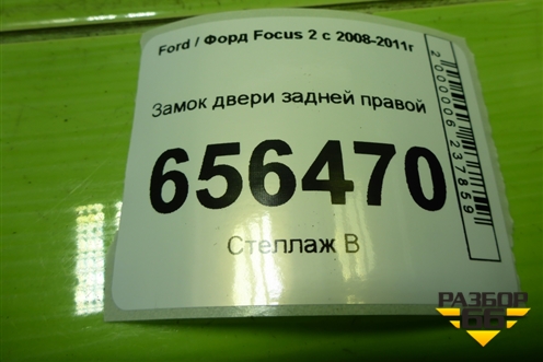 Замок двери задней правой (4M5AA26412BE) для Ford Focus 2 с 2008-2011г (Фокус)