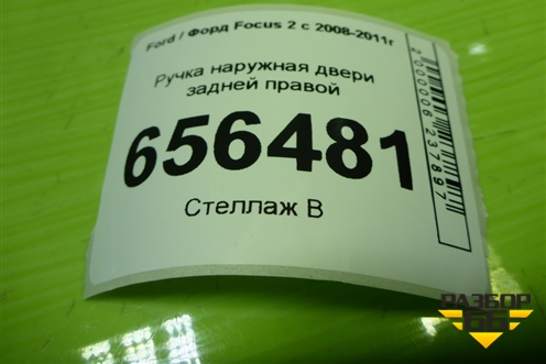 Ручка наружная двери задней правой (4M51A266B22AD) для Ford Focus 2 с 2008-2011г (Фокус)
