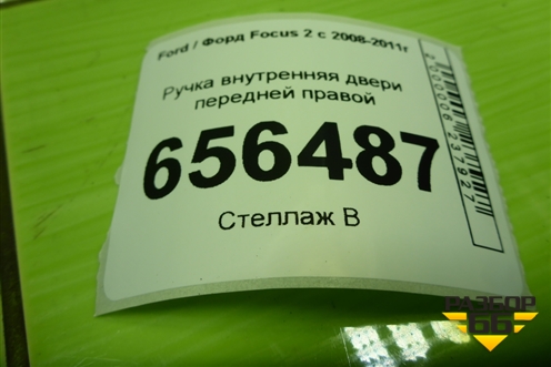 Ручка внутренняя двери передней правой (3M51R22600AA) для Ford Focus 2 с 2008-2011г (Фокус)