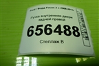 Ручка внутренняя двери задней правой (3M51R22600AA) для Ford Focus 2 с 2008-2011г (Фокус)