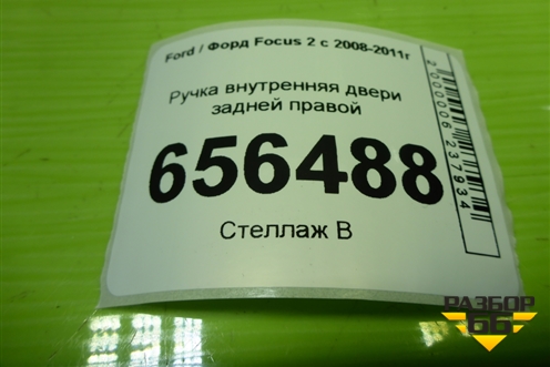 Ручка внутренняя двери задней правой (3M51R22600AA) для Ford Focus 2 с 2008-2011г (Фокус)