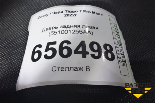 Дверь задняя левая (551001255AA) для Chery Tiggo 7 Pro Max с 2022г (Тиго 7 Про Макс)