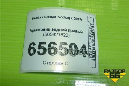Брызговик задний правый (565821822) для Skoda Kodiaq с 2017г