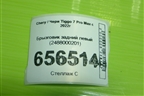 Брызговик задний левый (2488000201) для Chery Tiggo 7 Pro Max с 2022г (Тиго 7 Про Макс)
