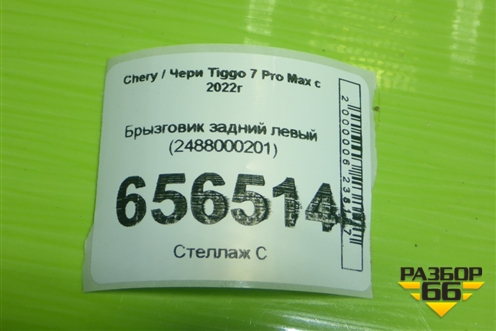 Брызговик задний левый (2488000201) для Chery Tiggo 7 Pro Max с 2022г (Тиго 7 Про Макс)