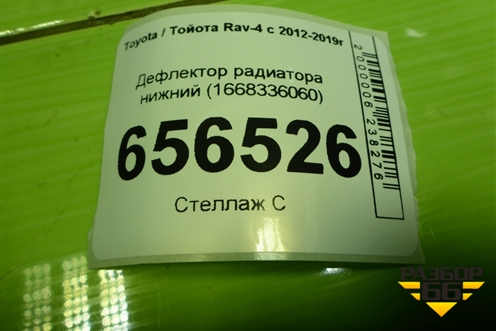 Дефлектор радиатора нижний (1668336060) для Toyota Rav-4 с 2012-2019г