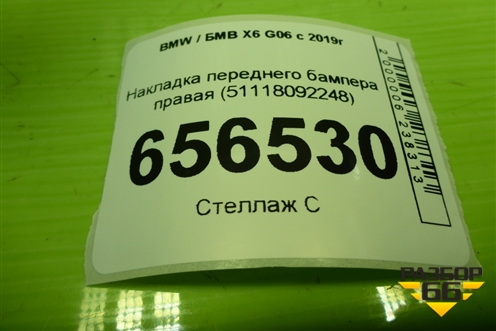 Накладка переднего бампера правая (51118092248) для BMW X6 G06 с 2019г