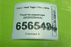 Решетка радиатора (602002064AA) для Chery Tiggo 7 Pro с 2019г (Тиго 7 Про)