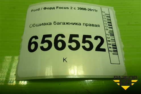 Обшивка багажника правая (хетчбэк) (4M51A31148CA3YYW) для Ford Focus 2 с 2008-2011г (Фокус)