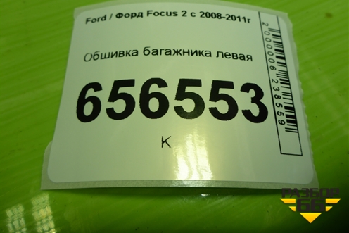 Обшивка багажника левая (хетчбэк) (4M51A31149CA3YYW) для Ford Focus 2 с 2008-2011г (Фокус)