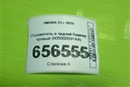 Отражатель в задний бампер правый (605000591AA) для OMODA C5 с 2022г (Ц5)
