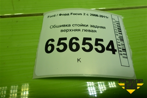 Обшивка стойки задняя верхняя левая (хетчбэк) (4M51A280C47AHW) для Ford Focus 2 с 2008-2011г (Фокус)