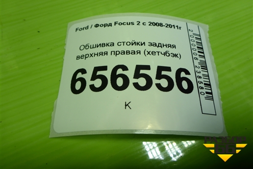 Обшивка стойки задняя верхняя правая (хетчбэк) (4M51A280C46AHW) для Ford Focus 2 с 2008-2011г (Фокус)