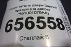 Уплотнитель двери Задней правой (на дверь) (551001079AA) для OMODA C5 с 2022г (Ц5)