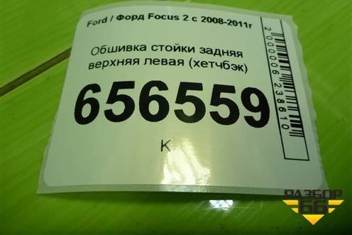 Обшивка стойки задняя верхняя левая (хетчбэк) (4M51A31011AHW) для Ford Focus 2 с 2008-2011г (Фокус)