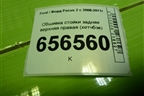 Обшивка стойки задняя верхняя правая (хетчбэк) (4M51A31010AHW) для Ford Focus 2 с 2008-2011г (Фокус)