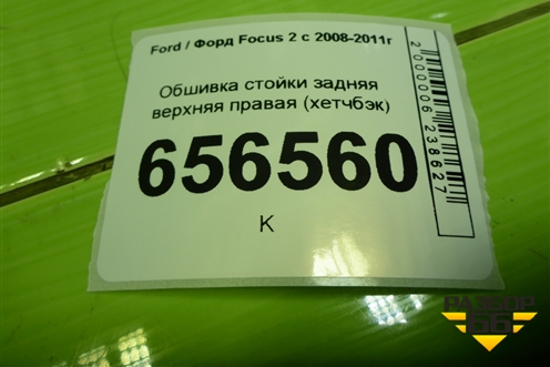Обшивка стойки задняя верхняя правая (хетчбэк) (4M51A31010AHW) для Ford Focus 2 с 2008-2011г (Фокус)