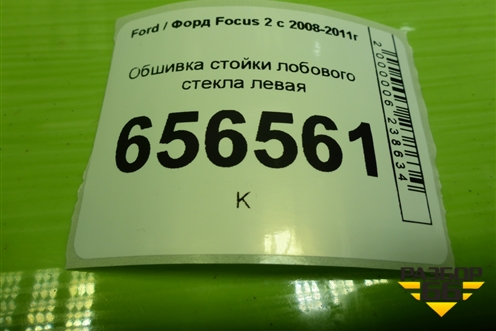 Обшивка стойки лобового стекла левая (4M51A03199EJW) для Ford Focus 2 с 2008-2011г (Фокус)