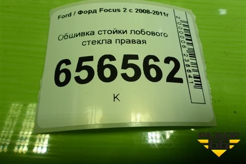 Обшивка стойки лобового стекла правая (4M51A03198EJW) для Ford Focus 2 с 2008-2011г (Фокус)